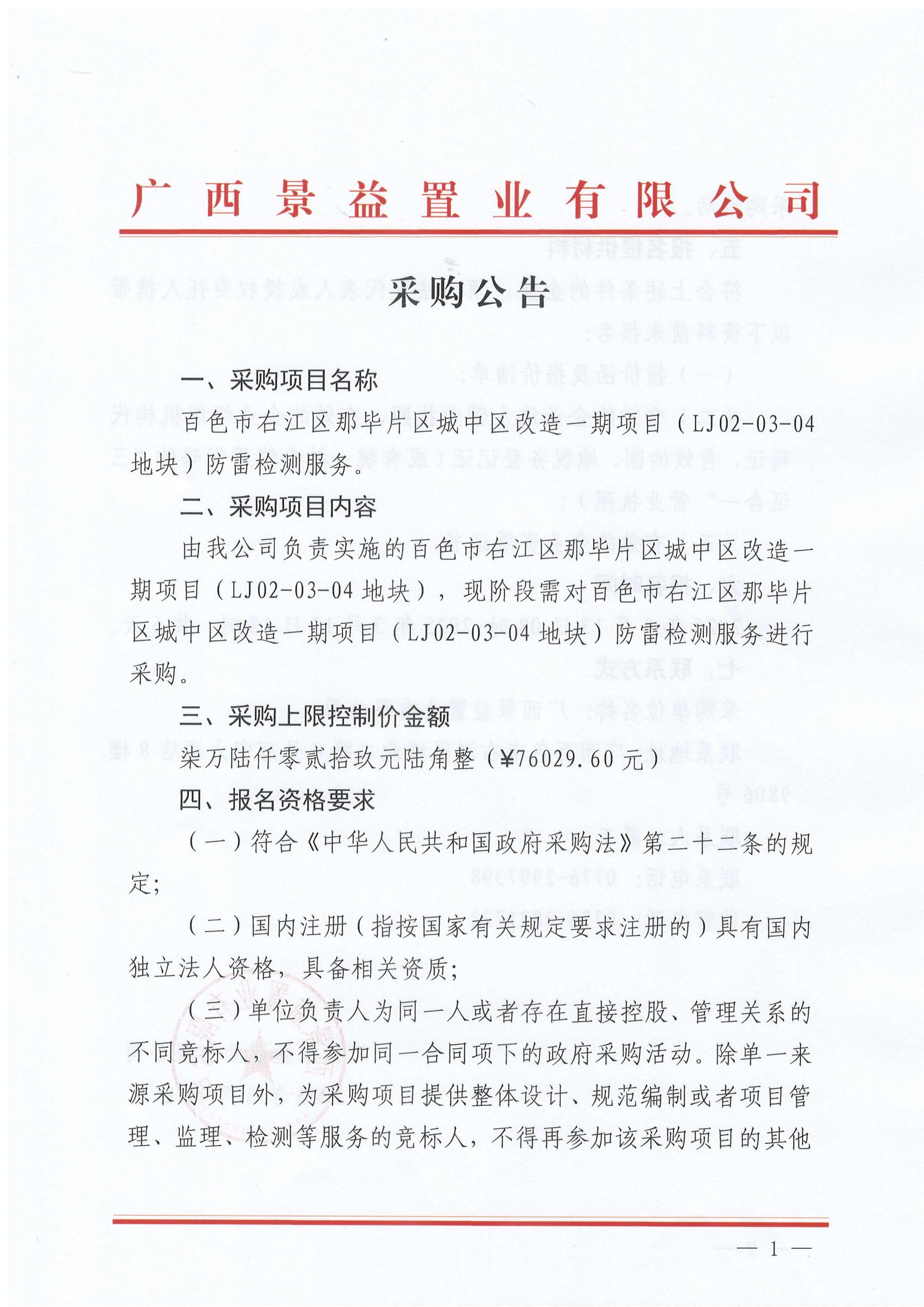 百色市右江區(qū)那畢片區(qū)城中區(qū)改造一期項目（LJ02-03-04地塊）防雷檢測服務(wù)采購公告_00